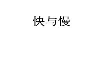 快与慢读书心得5篇