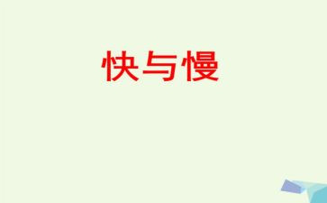 快与慢读书心得优秀5篇