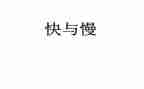 思考快与慢学习心得6篇
