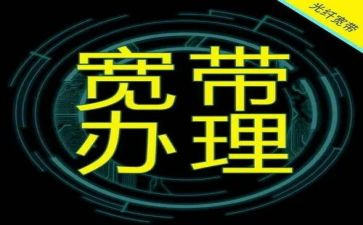 拆宽带申请书6篇