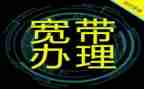 拆宽带申请书6篇