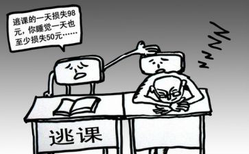 旷课的心得体会5篇