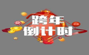 跨年晚会观看心得体会6篇