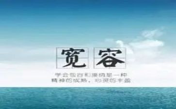 宽容作文600字6篇