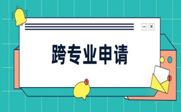 申请跨专业申请书模板8篇