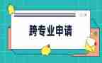 申请跨专业申请书模板8篇