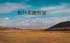 跨专业模板申请书通用6篇
