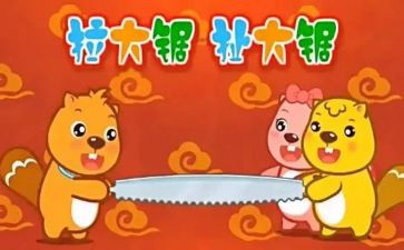 《拉大锯》教案8篇