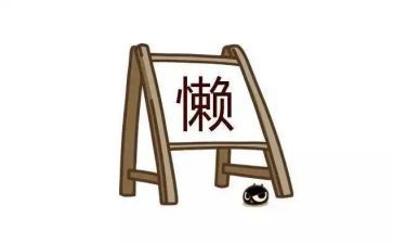 懒惰的作文参考8篇