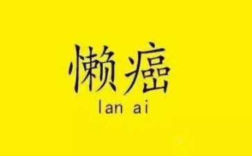 懒惰的作文7篇