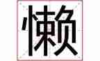 我不再懒惰作文5篇