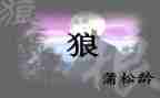 《狼》读后感50字8篇