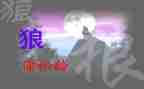 《狼》读后感400字最新6篇