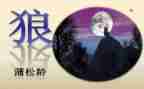 《狼》读后感400字8篇