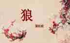 《狼》读后感800字优秀8篇