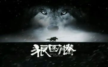 狼图腾的心得7篇