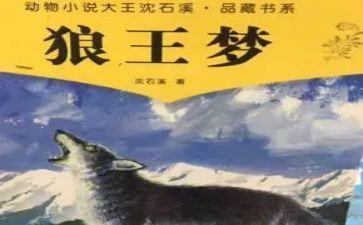 狼王梦第4读后感读后感参考8篇