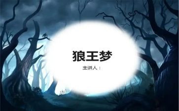 狼王梦读后感作文300字7篇