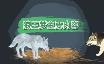 写关于狼王梦的读后感7篇