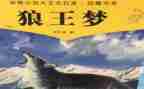 《狼王梦》读后感作文优秀5篇