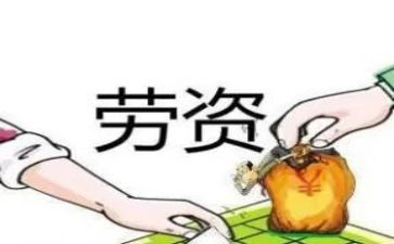劳资个人总结6篇