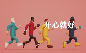 我运动我快乐800作文模板8篇