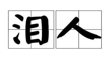 象王泪的读后感5篇
