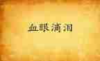 我的泪作文600字精选8篇