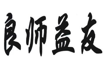 良师600字作文8篇