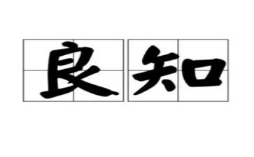 致良知学习心得8篇