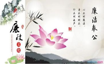 关于廉洁的演讲稿范文6篇