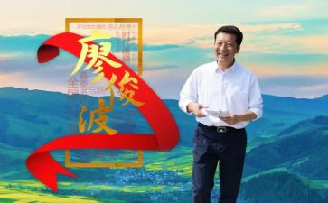 2023年廖俊波学习心得7篇