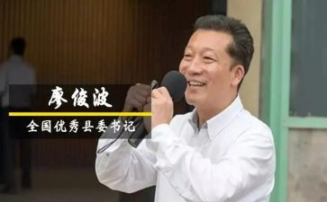廖俊波谈学习心得体会5篇