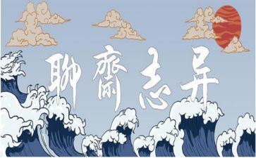 聊斋之读后感模板7篇