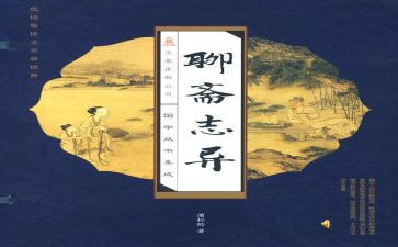 聊斋之读后感6篇