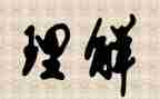 理解——作文精选6篇