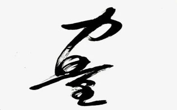 心的力量的读后感最新5篇
