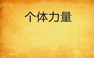 2022团结就是力量心得体会8篇