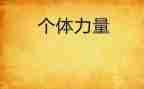 2022团结就是力量心得体会8篇