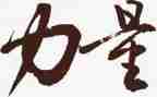 梦想的力量读后感600字6篇