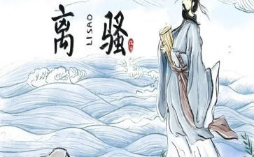 离骚的读后感7篇
