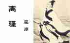 离骚900读后感7篇