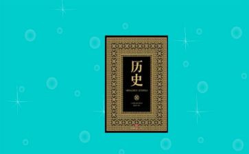 关于历史故事读后感5篇