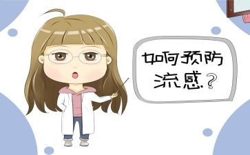 流感的预防教案参考7篇