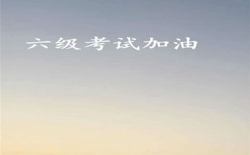 2022六级作文8篇