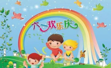 庆六一的作文400字5篇