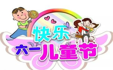 幼儿园六一工作总结7篇