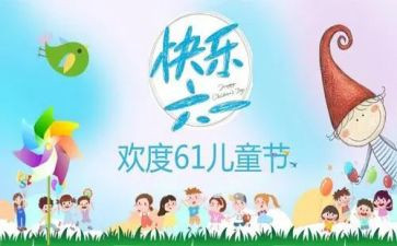 六一活动教师总结7篇