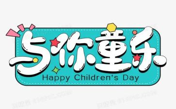 2024年六一校长致辞稿推荐5篇