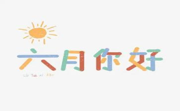六月工作计划幼儿园8篇